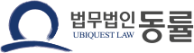 법무법인 동률
